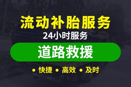 【精阿高速汽车送油】道路救援拖车价 汽车搭电后