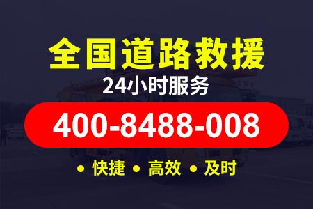 二七解放路【合师傅拖车】高速没电救援电话-救援400-8488-008