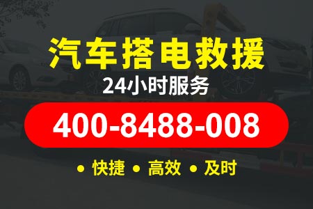 【常虎高速拖车电话】高速换胎【400-8488-008】汽车搭电操作流程|雍师傅搭电